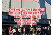 大学毕业后想做什么生意(大学毕业后适合做的生意)