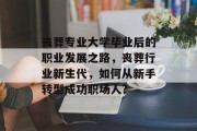 丧葬专业大学毕业后的职业发展之路，丧葬行业新生代，如何从新手转型成功职场人?