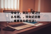 毕业了，别忘了带上什么东西。，毕业纪念册，重要身份的见证！