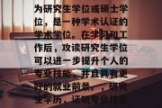 毕业后的专升本叫研究生学历。它通常被翻译为研究生学位或硕士学位，是一种学术认证的学术学位。在学习和工作后，攻读研究生学位可以进一步提升个人的专业技能，并且具有更好的就业前景。，研究生学历，证明专业技能提升和就业前景的职业资格认证