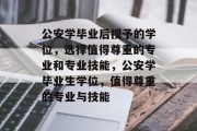 公安学毕业后授予的学位，选择值得尊重的专业和专业技能，公安学毕业生学位，值得尊重的专业与技能