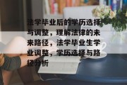 法学毕业后的学历选择与调整，理解法律的未来路径，法学毕业生学业调整，学历选择与路径分析