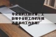 毕业后的工龄计算，工龄等于全职工作的年限还是平均工作年限？