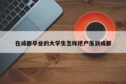 在成都毕业的大学生怎样把户落到成都