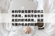本科毕业生提干后的工作表现，本科毕业生毕业后的职场表现，薪资与晋升机会的较量