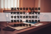 酒店专业毕业生应选择的职业路径，酒店专业毕业生可选职业路径，客服专员、客房服务员、餐饮服务生等