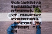 毕业论文抽查是对毕业生的学术研究成果进行的一种重要检查。在本文中，我们将探讨毕业论文抽查的主要内容。，毕业论文抽查，对学生学术成果的一次全面检测