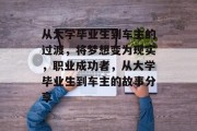 从大学毕业生到车主的过渡，将梦想变为现实，职业成功者，从大学毕业生到车主的故事分享