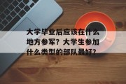 大学毕业后应该在什么地方参军？大学生参加什么类型的部队最好？
