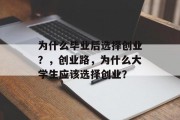 为什么毕业后选择创业？，创业路，为什么大学生应该选择创业？