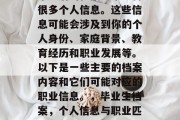 毕业后的档案通常包含很多个人信息。这些信息可能会涉及到你的个人身份、家庭背景、教育经历和职业发展等。以下是一些主要的档案内容和它们可能对应的职业信息。，毕业生档案，个人信息与职业匹配分析