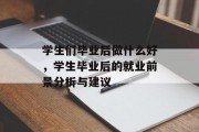 学生们毕业后做什么好，学生毕业后的就业前景分析与建议