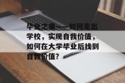 毕业之痛——如何走出学校，实现自我价值，如何在大学毕业后找到自我价值？