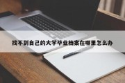找不到自己的大学毕业档案在哪里怎么办