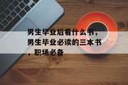 男生毕业后看什么书，男生毕业必读的三本书，职场必备