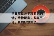 毕业后给分手对象说的话，给他留言，多年不见，真的好想你了。