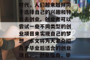 在当今这个信息爆炸的时代，人们越来越倾向于选择自己的兴趣和特长去创业。创业者可以尝试一些不同类型的创业项目来实现自己的梦想。本文将为大家介绍几个毕业后适合的创业项目。，创业指南，毕业后的创业项目推荐