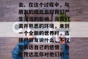毕业是人生的一个重要阶段，它标志着我们的学习生涯结束，同时也意味着我们即将走向社会。在这个过程中，与朋友的相处会对我们产生深远的影响。当我们离开熟悉的环境，来到一个全新的世界时，选择对朋友说什么，不仅能表达自己的感情，也能传达出你对他们的一种期许和祝福。，在新的人生阶段，如何与朋友相处，以及为他们送什么?