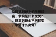 从职高到硕士的学历转变，拿的是什么文凭？，职高到硕士学历转变，拿到什么文凭？