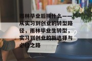 雨林毕业后换什么——从实习到创业的转型路径，雨林毕业生转型，实习到创业的新选择与必经之路