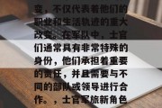 士官毕业后成为高级将领是一个令人兴奋的转变，不仅代表着他们的职业和生活轨迹的重大改变。在军队中，士官们通常具有非常特殊的身份，他们承担着重要的责任，并且需要与不同的部队或领导进行合作。，士官军旅新角色，从平凡士兵到杰出指挥官