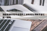 消防救援学院毕业后的工资和现在消防干部工资一样吗