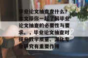 毕业论文抽查查什么？本文带你一起了解毕业论文抽查的必要性与要求。，毕业论文抽查对提升教学质量、深化专业研究有重要作用