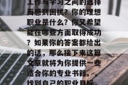 毕业后的你是否还在为工作与学习之间的选择而感到困扰？你的理想职业是什么？你又希望能在哪些方面取得成功？如果你的答案都给出的话，那么接下来这篇文章就将为你提供一些适合你的专业书籍。，找到自己的职业目标，一份实用的就业指南