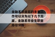 金融系毕业后的主要工作可以分为以下几个方面，金融系毕业生职业路径分析