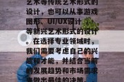 毕业后做什么设计？在当今的社会中，设计师的工作种类繁多，既可以从事平面设计、手绘艺术等传统艺术形式的设计，也可以从事游戏图形、UI/UX设计等新兴艺术形式的设计。在选择专业领域时，我们需要考虑自己的兴趣和才能，并结合当前的发展趋势和市场需求来做出最佳的决策。，毕业后应选择哪种类型的设计师？现代社会设计的多种选择及未来趋势分析