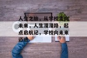 人生之旅，从学校走向未来，人生漫漫路，起点启航记，学校向未来迈进