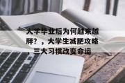 大学毕业后为何越来越胖？，大学生减肥攻略，三大习惯改变命运