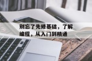 别忘了先修基础，了解编程，从入门到精通