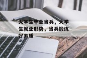 大学生毕业当兵，大学生就业形势，当兵锻炼好素质