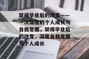 禁阁毕业后的改变——一次深度的个人成长与自我觉醒，禁阁毕业后的改变，深度自我觉醒与个人成长