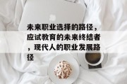 未来职业选择的路径，应试教育的未来终结者，现代人的职业发展路径