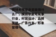 模特大学毕业后能做什么？，模特毕业可从事行业，时装设计、品牌营销、广告代言、形象管理