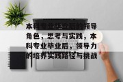本科专业毕业后的领导角色，思考与实践，本科专业毕业后，领导力的培养实践路径与挑战