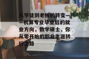 从学徒到老板的转变——机算专业毕业后的就业方向，数学硕士，你从零开始的职业生涯转行之路