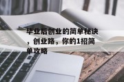 毕业后创业的简单秘诀，创业路，你的1招简单攻略