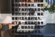 毕业后的复习之路充满了挑战和机遇。对于即将毕业的你来说，要想在接下来的学习生涯中取得优异的成绩，确实需要付出大量的努力。以下是一些可能的备考策略，帮助你在毕业六年后还可以继续学习。，毕业挑战，如何保持学习效率并提升成绩