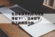 在日本求学的你为何选择留下？，日本留学，留下的原因分析
