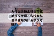 为什么名校本科生毕业后很少考研？名校本科生毕业后为什么很少考研？