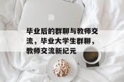 毕业后的群聊与教师交流，毕业大学生群聊，教师交流新纪元