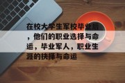 在校大学生军校毕业后，他们的职业选择与命运，毕业军人，职业生涯的抉择与命运