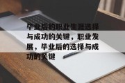 毕业后的职业生涯选择与成功的关键，职业发展，毕业后的选择与成功的关键