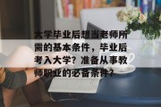 大学毕业后想当老师所需的基本条件，毕业后考入大学？准备从事教师职业的必备条件？