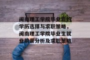 闽南理工学院毕业后的学历选择与求职策略，闽南理工学院毕业生就业前景分析及求职策略