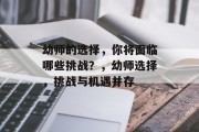 幼师的选择，你将面临哪些挑战？，幼师选择，挑战与机遇并存