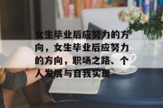 女生毕业后应努力的方向，女生毕业后应努力的方向，职场之路、个人发展与自我实现